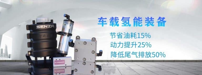 将省油15%！SENZA车载氢能装备亮相生态展