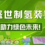 智达盛世助力绿色未来！