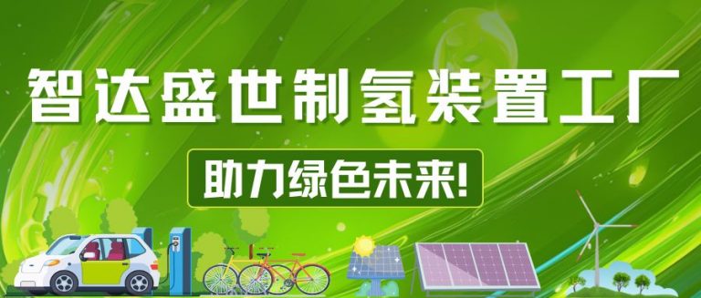 智达盛世助力绿色未来！