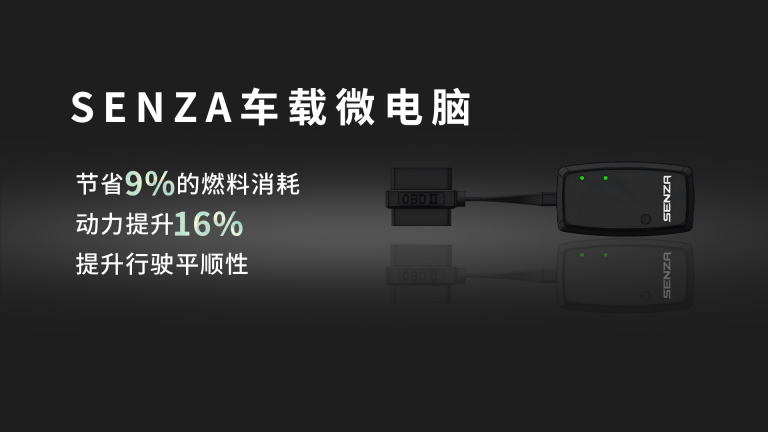 SENZA车载微电脑：让你的车更聪明、更省油、更有劲！