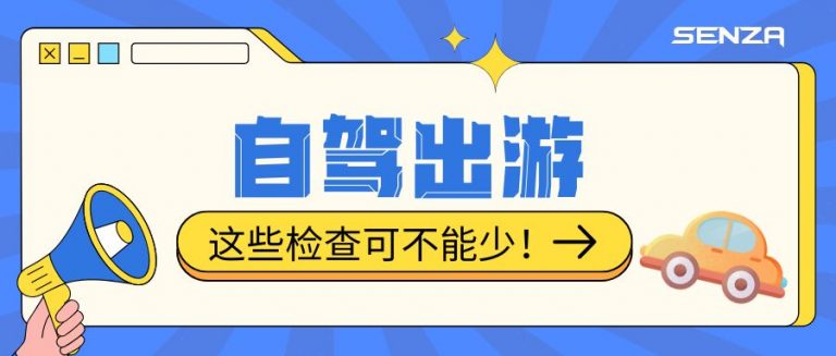 国庆自驾出行必看！智达盛世教你做好车辆安全检查