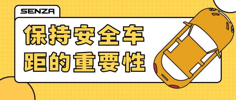 智达盛世与您同行：货车安全驾驶的“3秒原则”