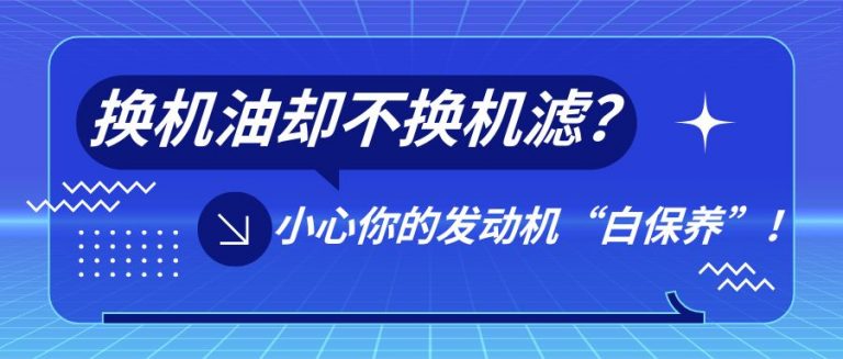 智达盛世：为什么换机油必须同步更换机油滤清器？