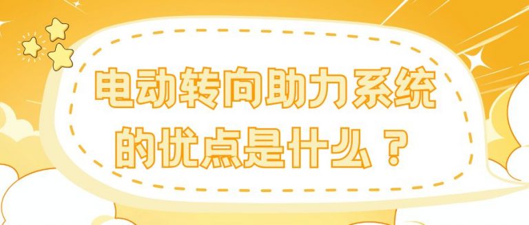 智达盛世带你了解：让驾驶更省心的电动转向系统（EPS）